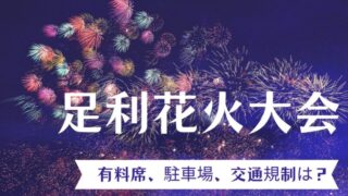 足利花火大会2024！有料席の場所や駐車場情報、交通規制についても解説！ | ジャックと主婦の記