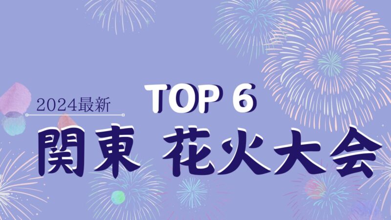 薄紫色のキャンパスに関東花火大会TOP６の文字