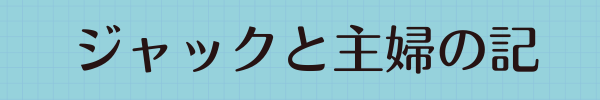 ジャックと主婦の記