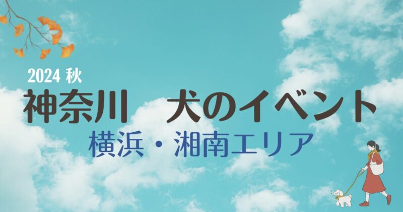 秋晴れに、神奈川、犬のイベント、横浜、湘南の文字