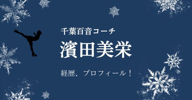 千葉萌音コーチ、濱田美栄、どんな人？、経歴、プロフィールの文字