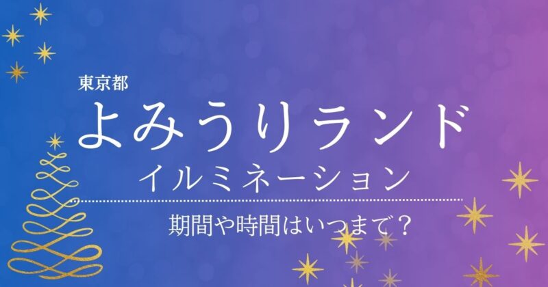 よみうりランドイルミネーション、期間や時間はいつまで？の文字