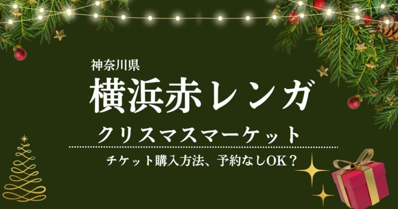 赤レンガのクリスマスマーケット2024！チケット購入方法は？予約なしでもOKか調査 | ジャックと主婦の記