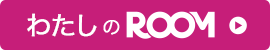ピンク色に白字で「わたしのROO」の文字。楽天ルームの公式バナー